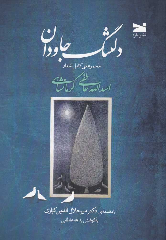 دلتنگ جاودان