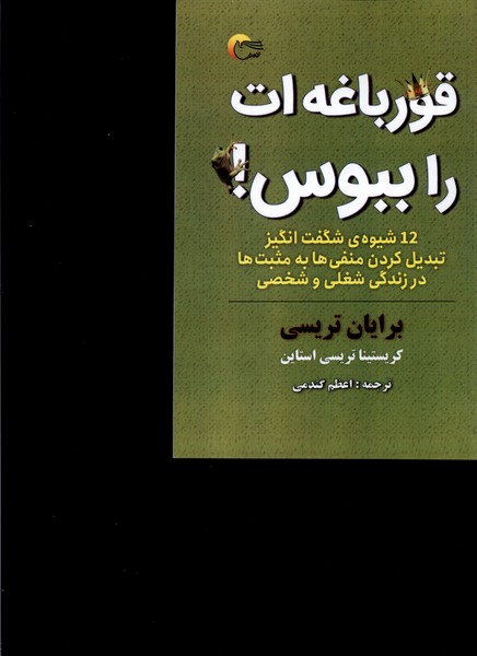 قورباغه ات را ببوس