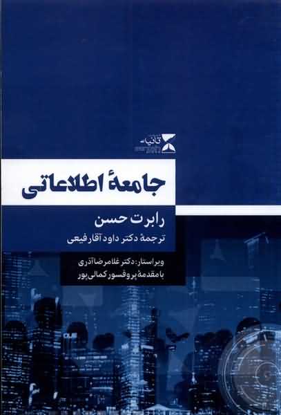 جامعه ی اطلاعاتی