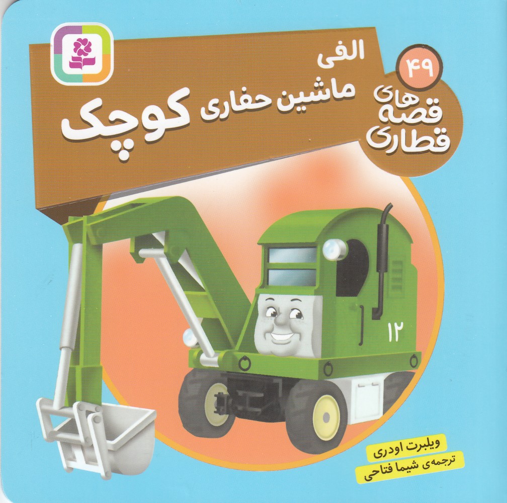 قصه های قطاری 49 (ماشین حفاری کوچک)