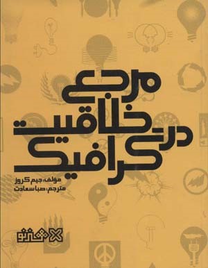 مرجع خلاقیت در گرافیک (گلاسه)