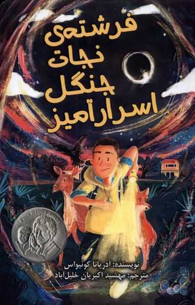 فرشته ی نجات جنگل اسرار آمیز
