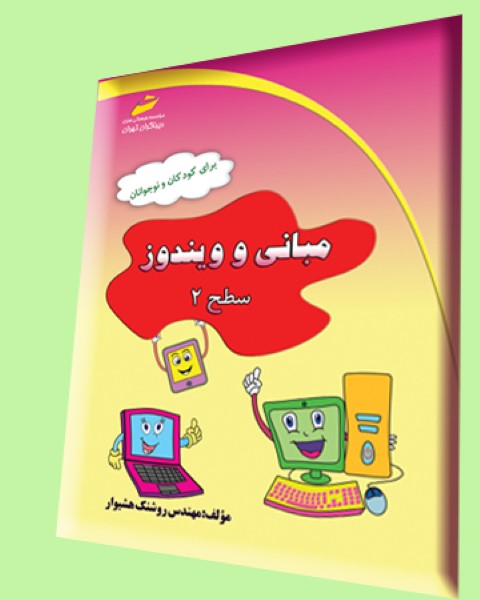 مبانی و ویندوز سطح 2