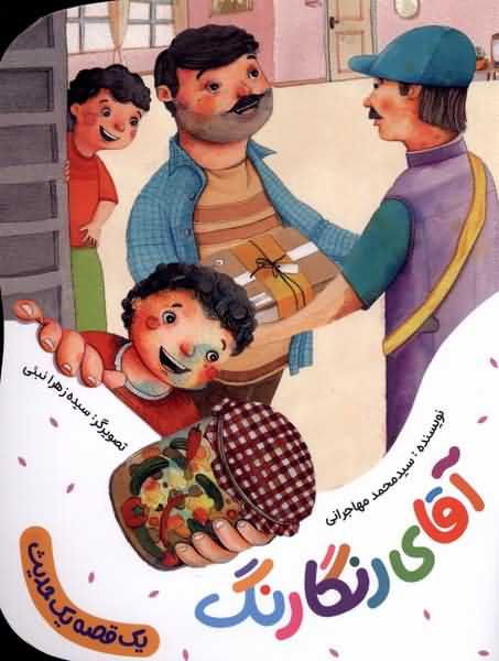 یک قصه یک حدیث آقای رنگارنگ 