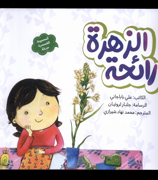 رائحه الزهره (بوی  گل)