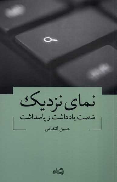 نمای نزدیک شصت یادداشت و پاسداشت