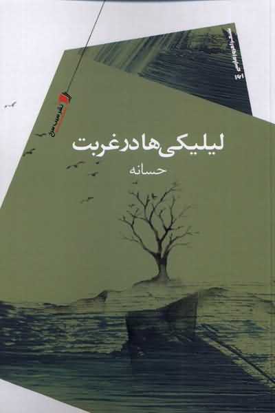لیلیکی ها در غربت