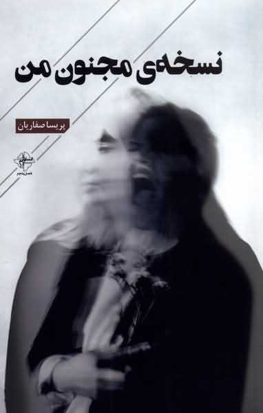 نسخه  ی مجنون من 