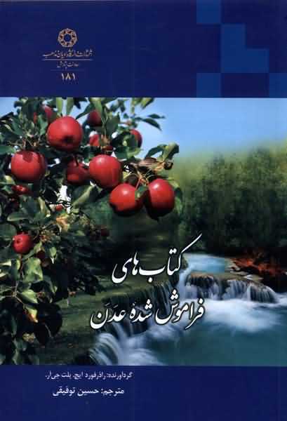 کتاب های فراموش شده ی عدن