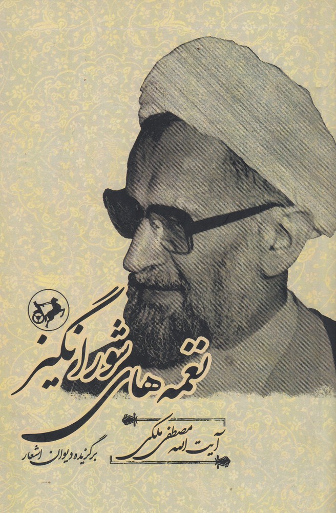 نغمه های شورانگیز