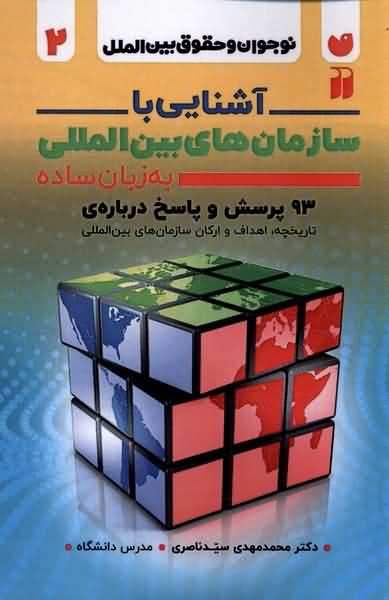 نوجوان  و حقوق بین الملل 2 آشنایی  با سازمان های بین الملل به زبان ساده