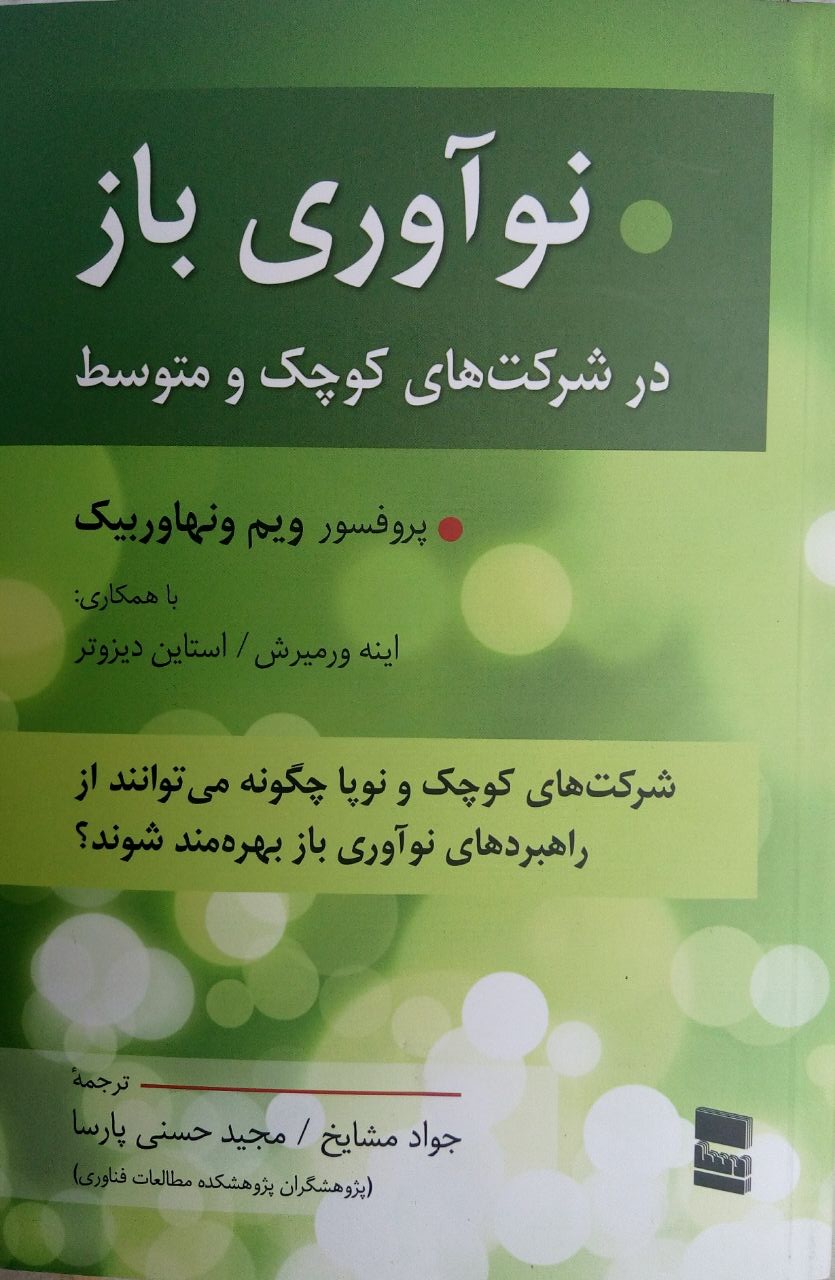 نوآوری باز در شرکت های کوچک و متوسط