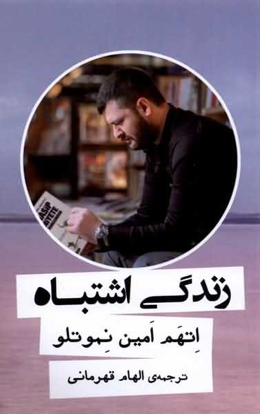 زندگی اشتباه