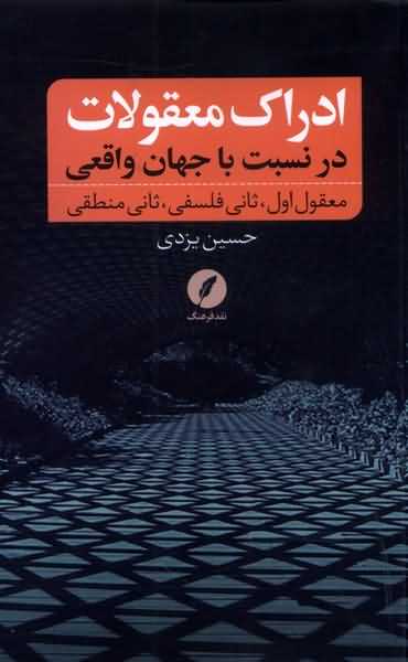 ادراک معقولات در نسبت با جهان  واقعی