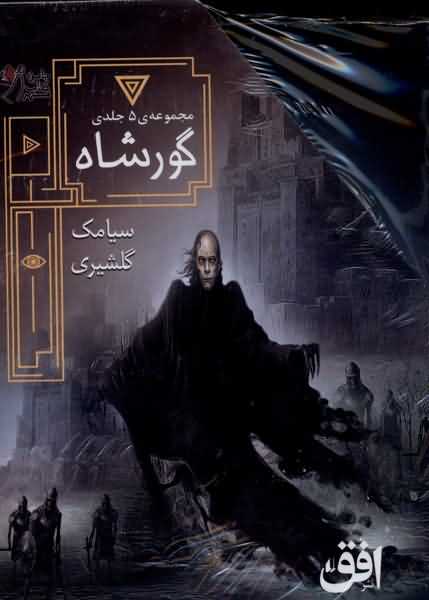گورشاه 5 جلدی قابدار