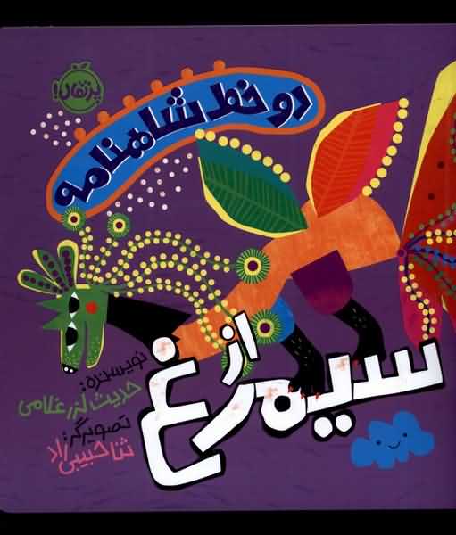دو خط شاهنامه از سیمرغ