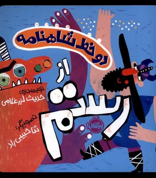 دو خط شاهنامه از رستم