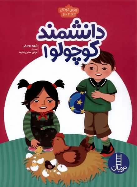 دانشمند کوچولو 1 ویژه  کودکان  3 تا  4 