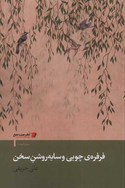 فرفره ی چوبی و سایه ی روشن سخن