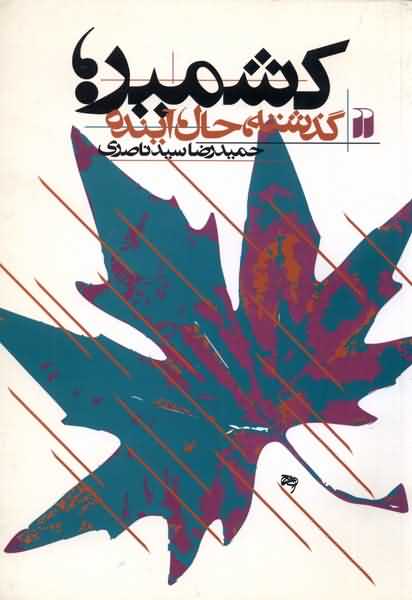 کشمیر گذشته  حال  آینده
