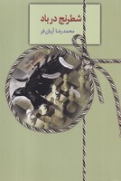 شطرنج در باد