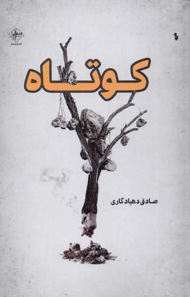 کوتاه 