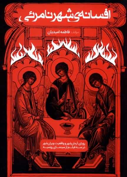 افسانه ی شهر نامرئی