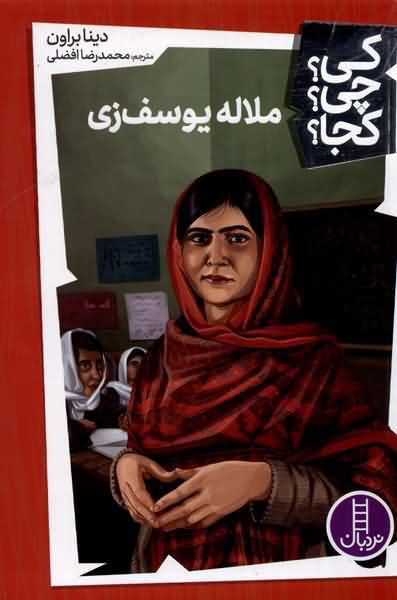 کی  چی  کجا ملاله  یوسف زی