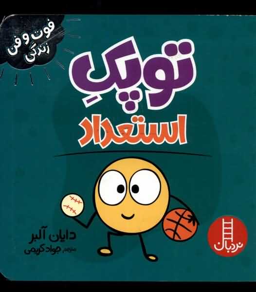فوت و فن زندگی توپک  استعداد