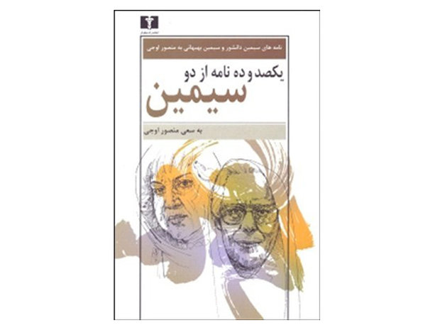 یکصد و ده نامه از دو سیمین
