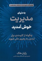 به دنیای مدیریت خوش آمدید