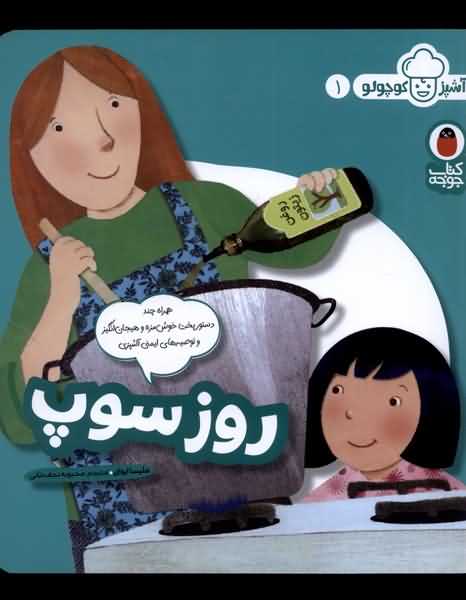 آشپز کوچولو 1 روز سوپ
