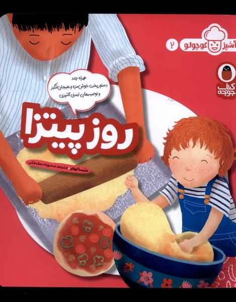 آشپز کوچولو  2 روز پیتزا