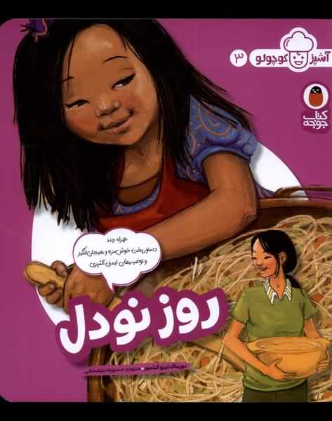 آشپز کوچولو 3 روز نودل
