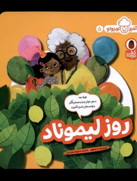 آشپز کوچولو 5 روز لیموناد
