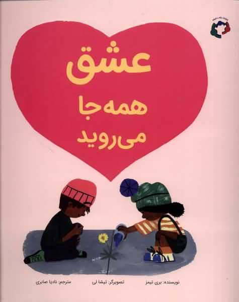  عشق همه جا می روید