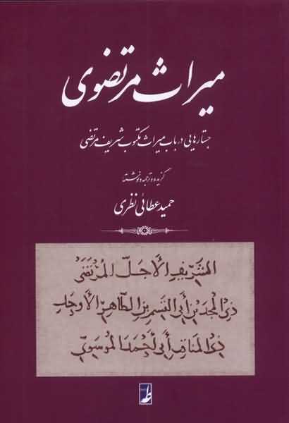 میراث مرتضوی جستارهایی  در  باب  میراث  مکتوب شریف مرتضوی