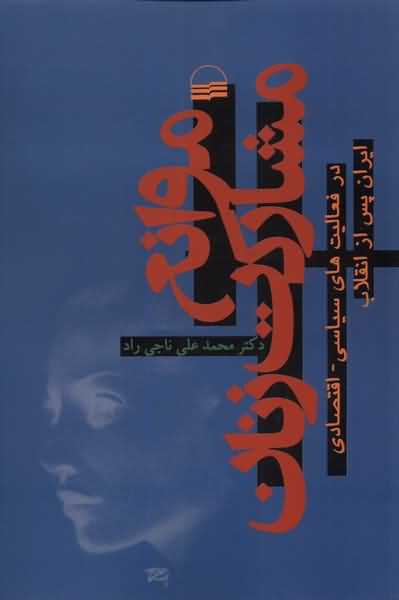 موانع مشارکت زنان