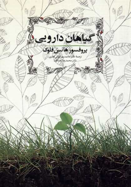 گیاهان دارویی
