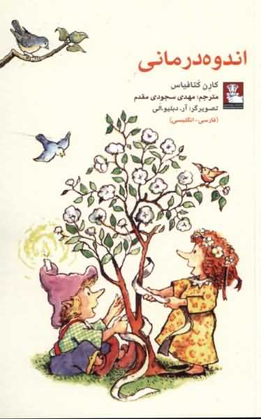 اندوه  درمانی