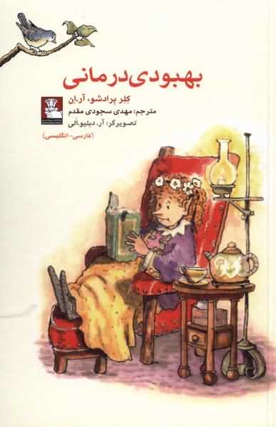 بهبودی درمانی دو  زبانه