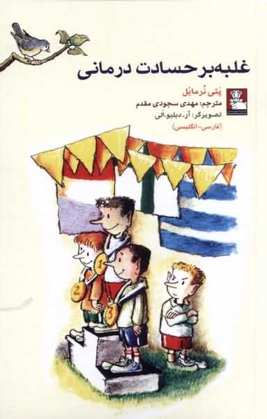 غلبه بر حسادت درمانی دو  زبانه