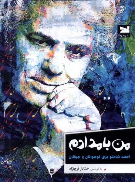 من بامدادم احمد شاملو   برای  نوجوانان  و  جوانان