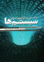 تحلیل و طراحی نوین سیستم ها 2 جلدی