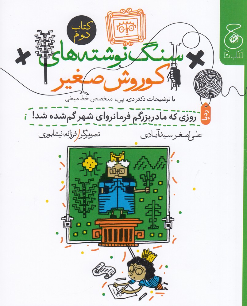 سنگ نوشته های کوروش صغیر 2 (روزی که مادربزرگم فرمانروای شهر گم شده شد)