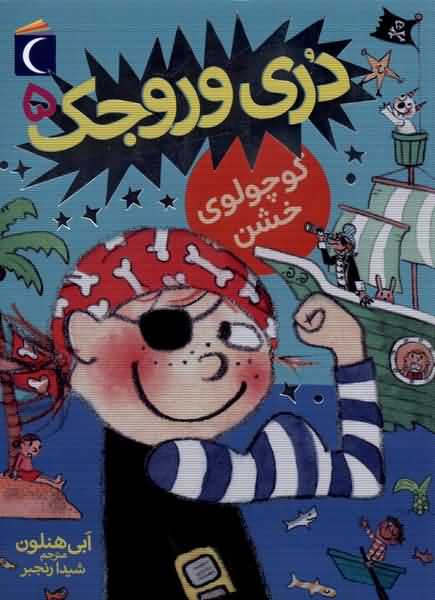 دری وروجک 5  کوچولوی خشن