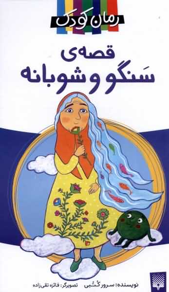 رمان کودک قصه  سنگو و شوبانه