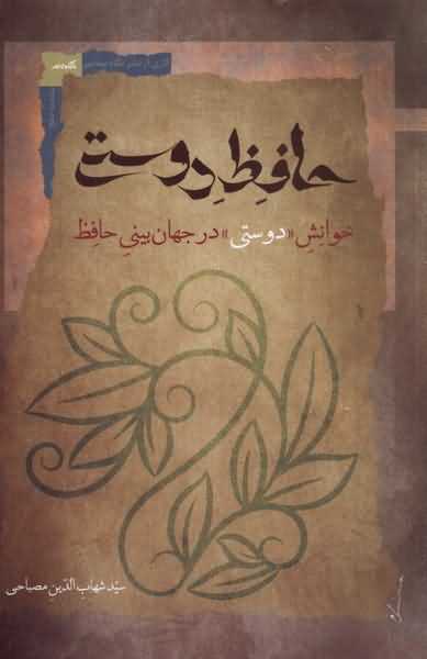 حافظ دوستی خوانش  دوستی  در  جهان بینی  حافظ