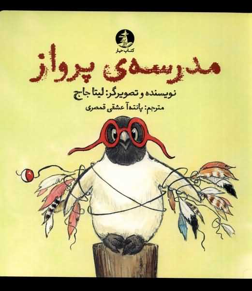 مدرسه ی پرواز