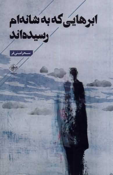 ابرهایی که به شانه ام رسیده اند